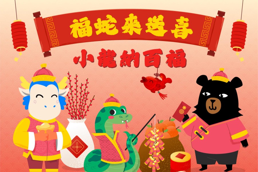 春節祝賀