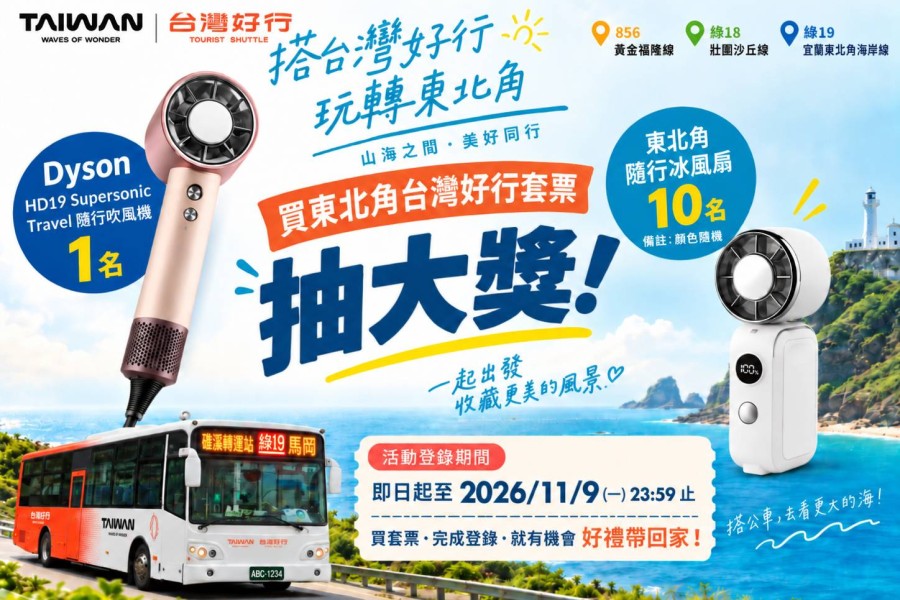 東北角台灣好行套票多種玩法，再抽Dyson吹風機及冰風扇