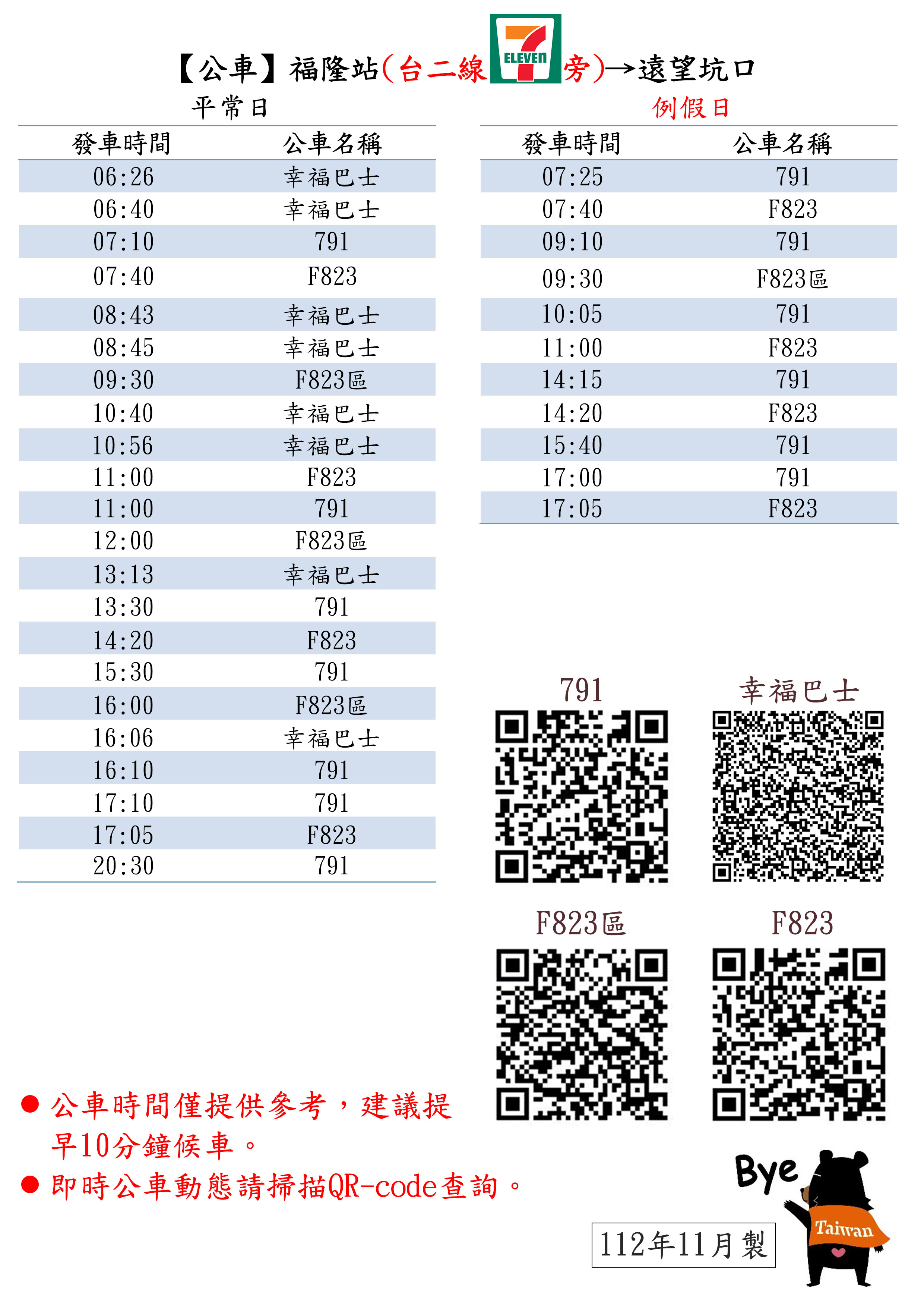 【公車】福隆站（台2線7-11旁）→遠望坑口 時刻表