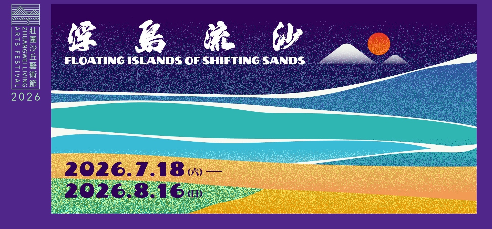 2026壯圍沙丘藝術節